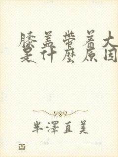 膝盖带着大腿疼是什么原因