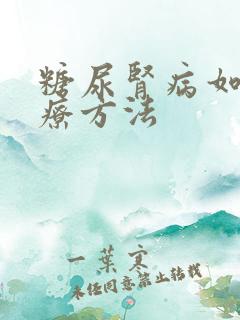 糖尿肾病如何治疗方法