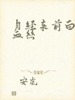 月经来前白带带血丝