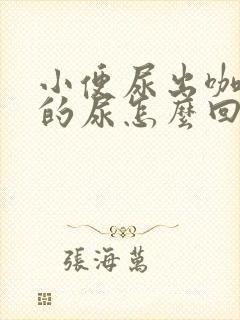 小便尿出咖啡色的尿怎么回事