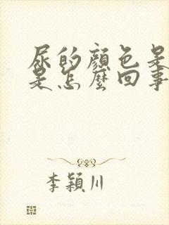 尿的颜色是红色是怎么回事