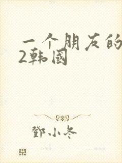 一个朋友的妈妈2韩国