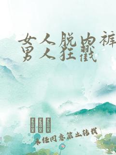 女人脱内裤,让男人狂戳