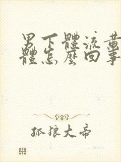 男下体流黄色液体怎么回事