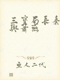 三宝局长秦守仁与萧燕