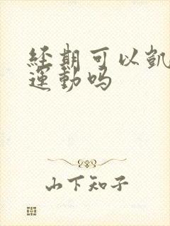 经期可以凯格尔运动吗