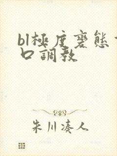 bl极度变态重口调教