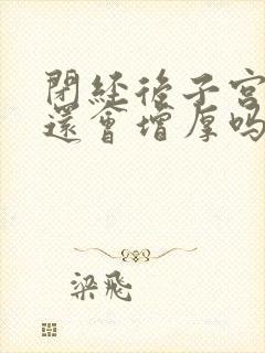 闭经后子宫内膜还会增厚吗