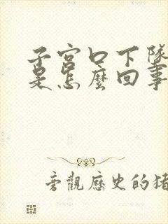 子宫口下坠着疼是怎么回事