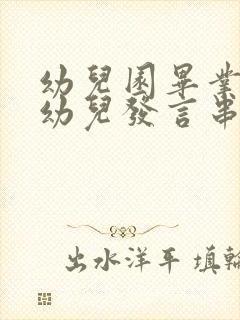 幼儿园毕业典礼幼儿发言串词