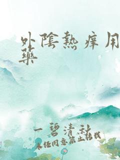 外阴热痒用什么药