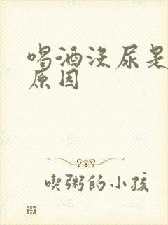 喝酒没尿是什么原因