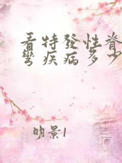 看特发性脊柱侧弯疾病多少钱