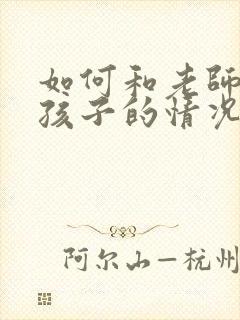 如何和老师交流孩子的情况