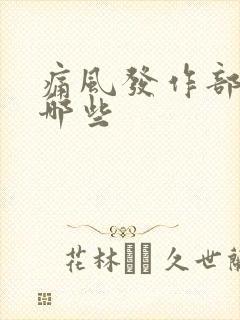 痛风发作部位有哪些