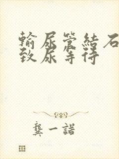 输尿管结石会导致尿等待