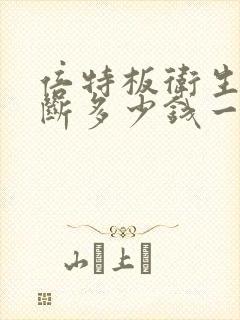 倍特板卫生间隔断多少钱一平米