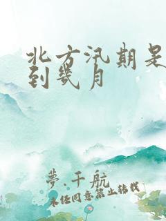 北方汛期是几月到几月