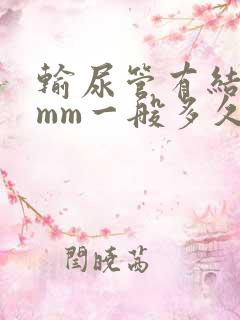 输尿管有结石3mm一般多久排出