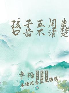 孩子五周岁说话口齿不清楚怎么办