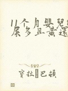 11个月婴儿眼屎多且黄还粘稠怎么办