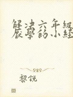 解决六年级孩子厌学的小经验