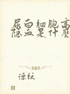 尿白细胞高和尿隐血是什么原因