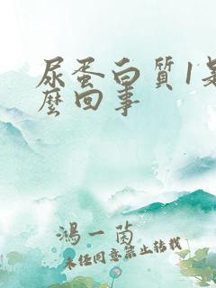 尿蛋白质1是怎么回事