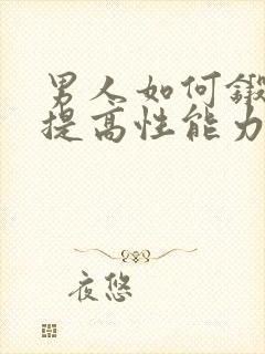 男人如何锻炼能提高性能力