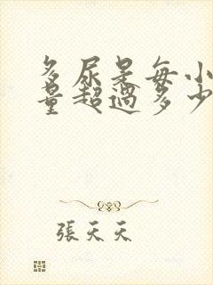 多尿是每小时尿量超过多少