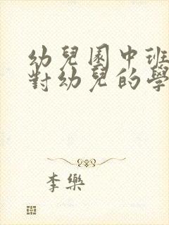 幼儿园中班家长对幼儿的学期评语