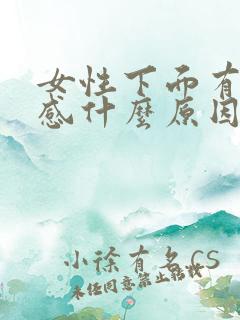 女性下面有刺痛感什么原因