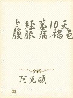 月经第10天小腹胀痛,褐色分泌物