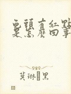 龟头有红点发痒是怎么回事