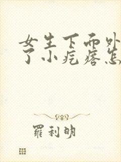 女生下面外阴长了小疙瘩怎么回事