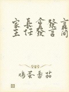 家长会发言稿班主任发言简短四年级