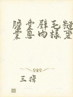 胆囊壁毛糙,胆囊息肉样变