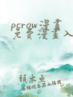 pcrow漫画免费漫画入口在哪