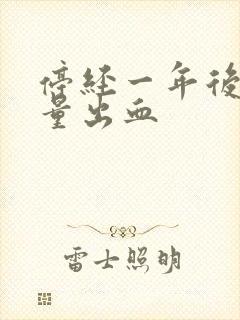 停经一年后又少量出血