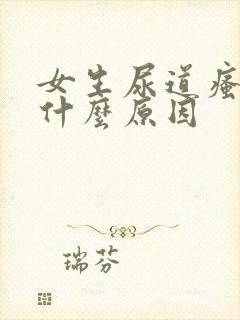 女生尿道瘙痒是什么原因