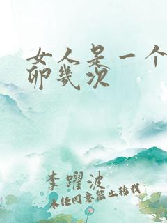 女人是一个月排卵几次