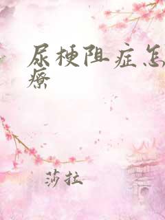 尿梗阻症怎么治疗