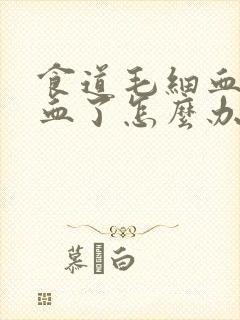 食道毛细血管出血了怎么办