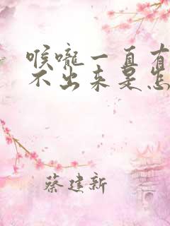 喉咙一直有痰咳不出来是怎么回事