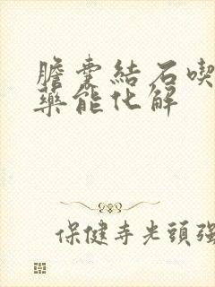 胆囊结石吃什么药能化解