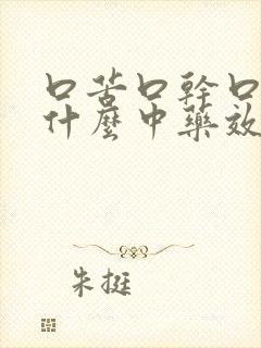 口苦口干口臭吃什么中药效果最好