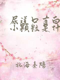 尿道口有白色的小颗粒是什么