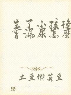 生了小孩后跳绳会漏尿怎么办