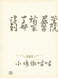 得了输尿管结石到哪家医院好