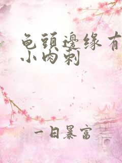 龟头边缘有白色小肉刺